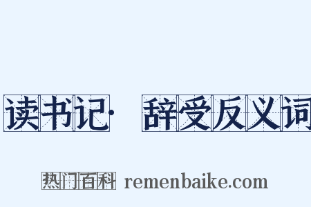 读书记·辞受反义词是什么意思的图片